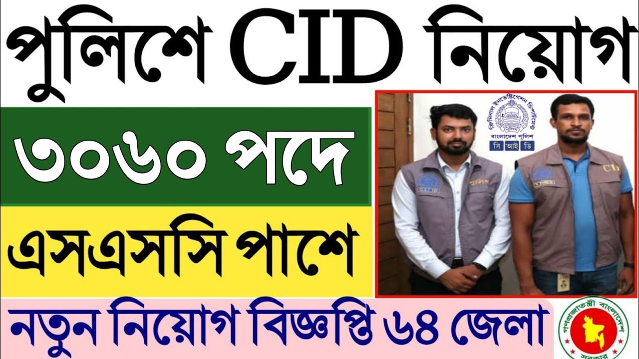 3060 পদে 🔥 বাংলাদেশ পুলিশের (CID) তে চাকরির নিয়োগ বিজ্ঞপ্তি ২০২৬ 🔥 JobExpress