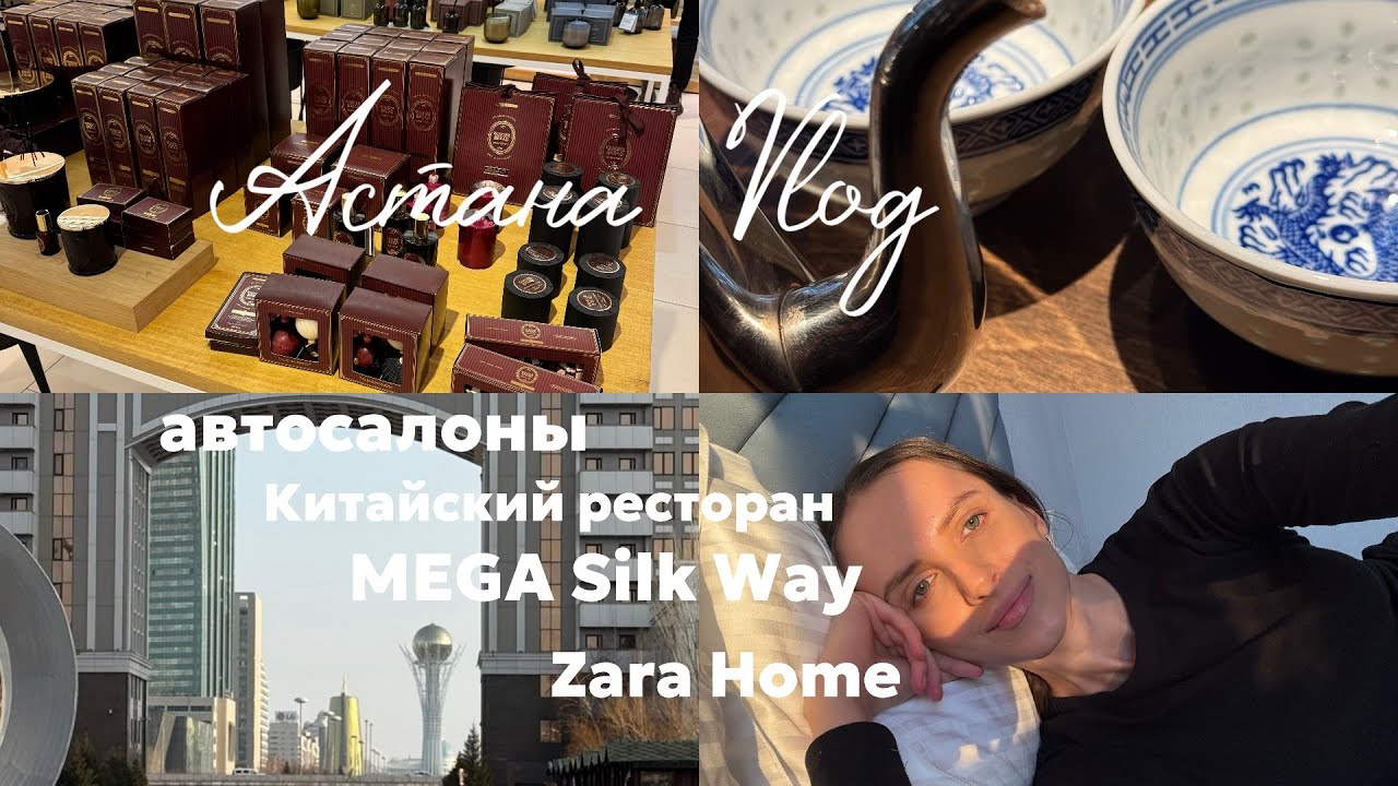 Астана Vlog | Zara Home новогодняя коллекция | вкусный китайский ресторан | тренировка по гольфу