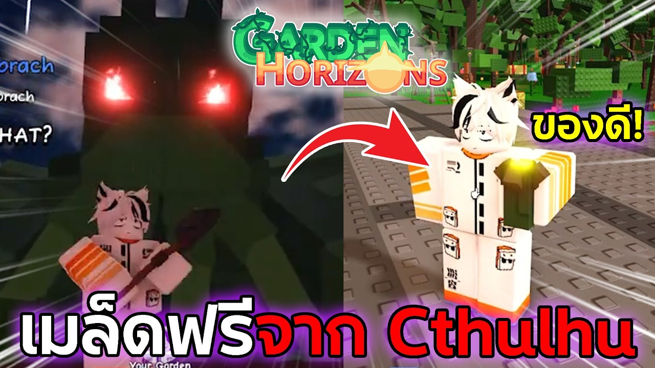 เอาเมล็ดฟรีจาก Cthulhu มาทำผลยักษ์ของโคตรดี!? | Roblox Garden Horizons