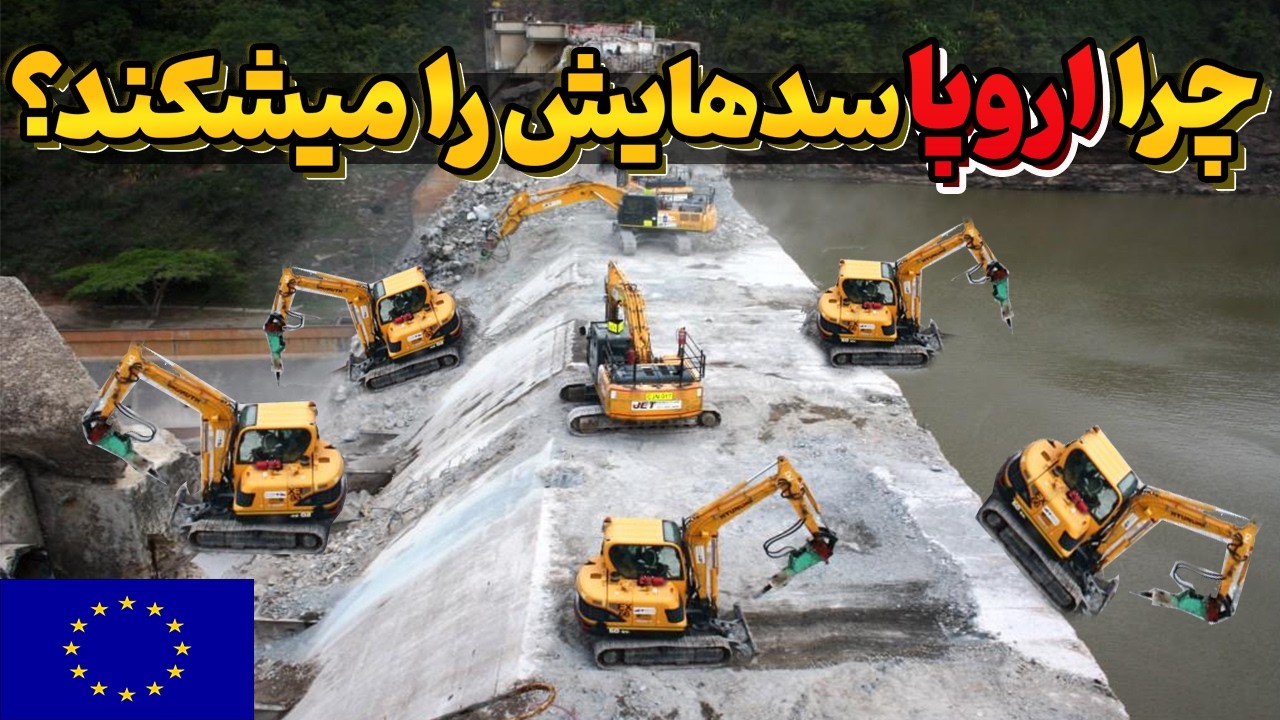 چرا اروپا به یکباره در حال شکستن سدهایش است؟ 325 سد در یک سال!