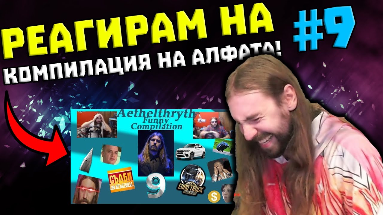 Реагирам на РАЗГОВОРА със СЪСЕДКАТА - КОМПИЛАЦИЯ НА АЛФАТА!