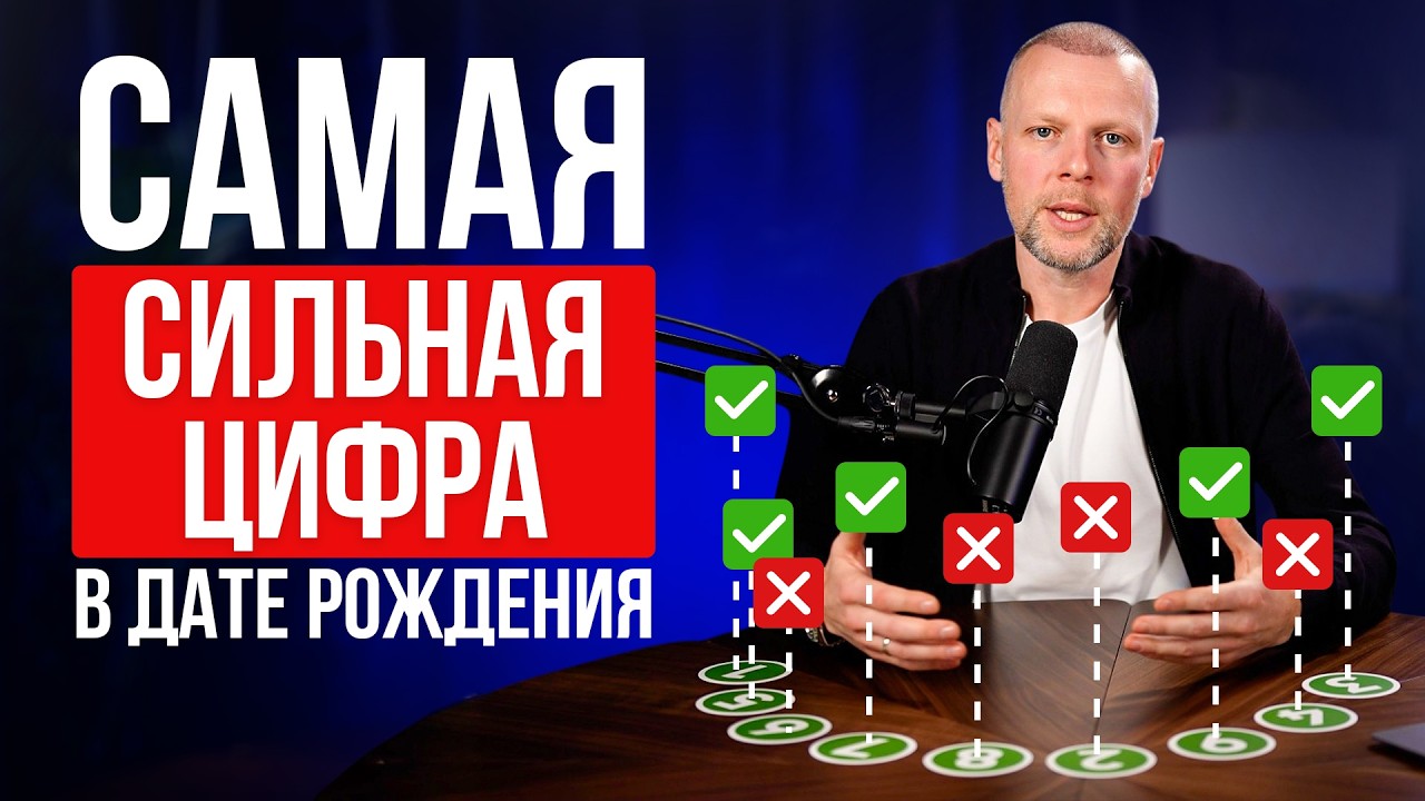 Это число - САМОЕ СИЛЬНОЕ в дате рождения! Проверь, есть ли оно в твоей дате рождения