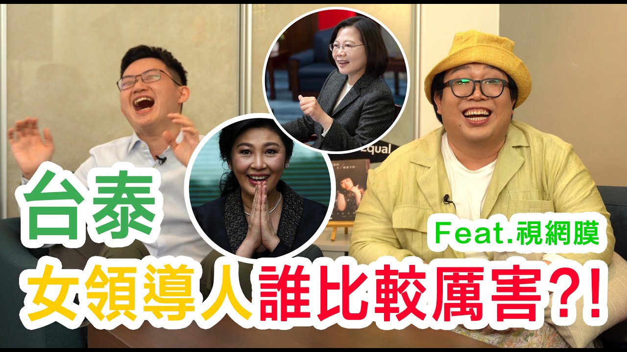 台泰女領導人誰比較厲害？！ feat @EYECTV  視網膜