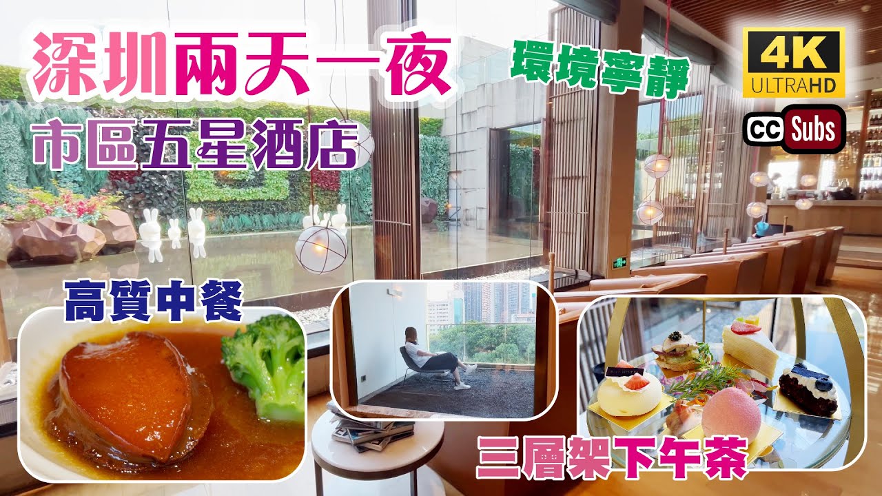深圳兩天一夜 | 市區五星酒店🥳 | 1300尺套房🌿環境寧靜 | 抵食高質中餐👏 | 酒店三層架下午茶 🍰 | 自助早餐 | 酒店設計獨特 | 天台夜景 | 華強北 | 深圳好去處 | 回酒店