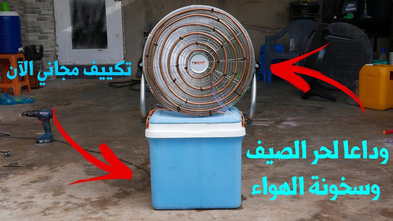 تحويل المروحة الى مكيف للتخلص من حرارة الصيف =  How to make a cool air conditioner at home