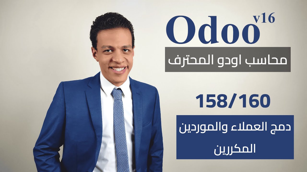 158 - دمج العملاء و الموردين المكررين | كورس محاسب اودو المحترف