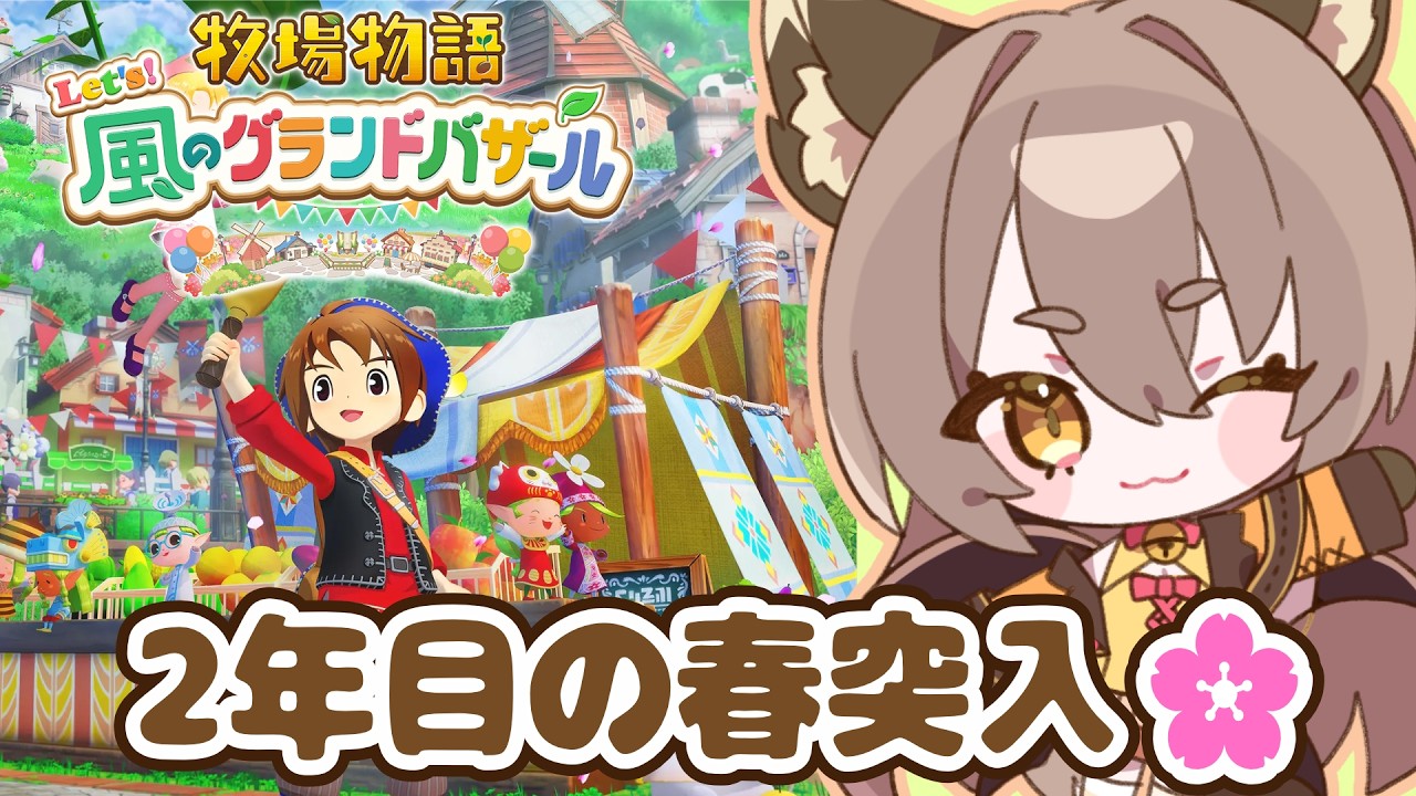【牧場物語Let's!風のグランドバザール】2年目春はじめるよ～！！【 初見ROM専も大歓迎 】