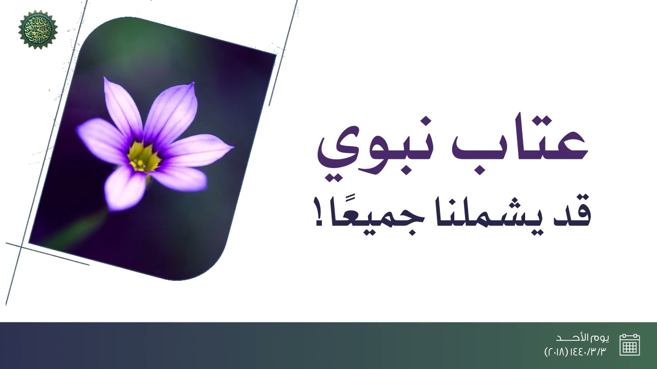 عتاب نبوي قد يشملنا جميعا ...