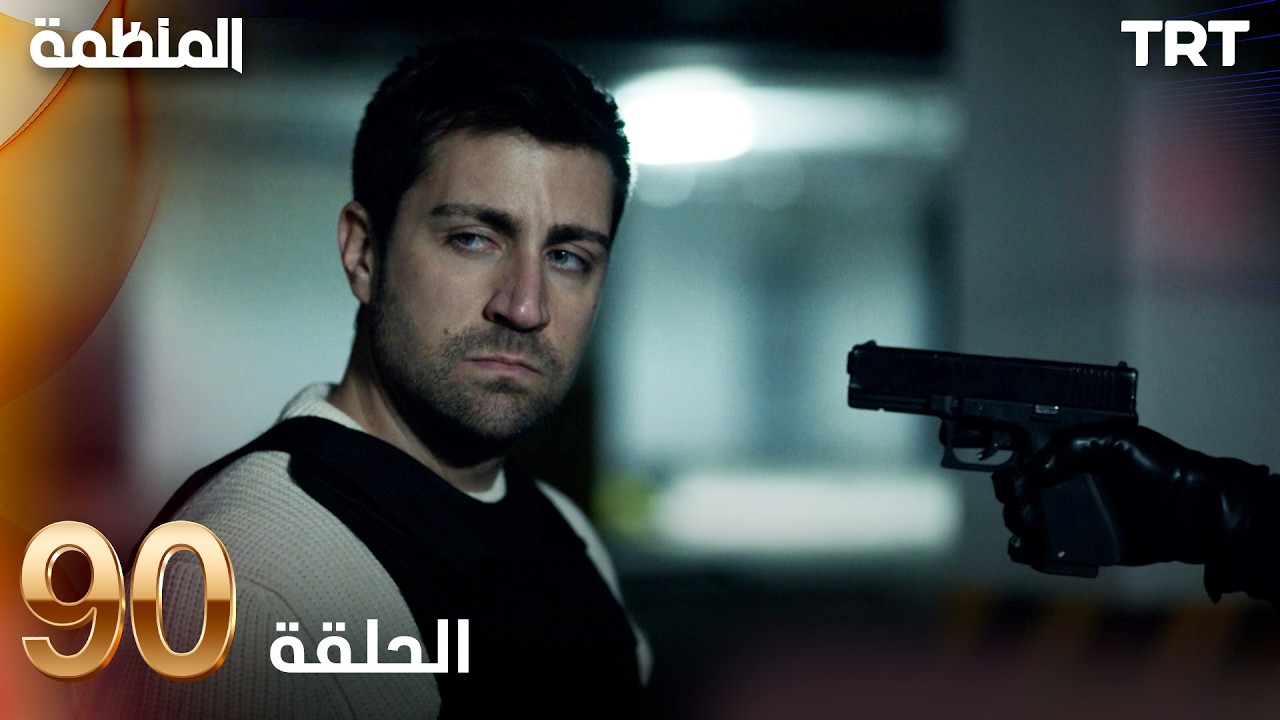 مسلسل المنظمة | الحلقة 90