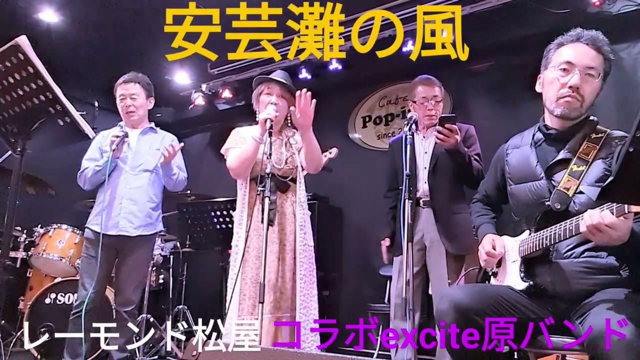 安芸灘の風　レーモンド松屋　CVコラボexcite原バンド
