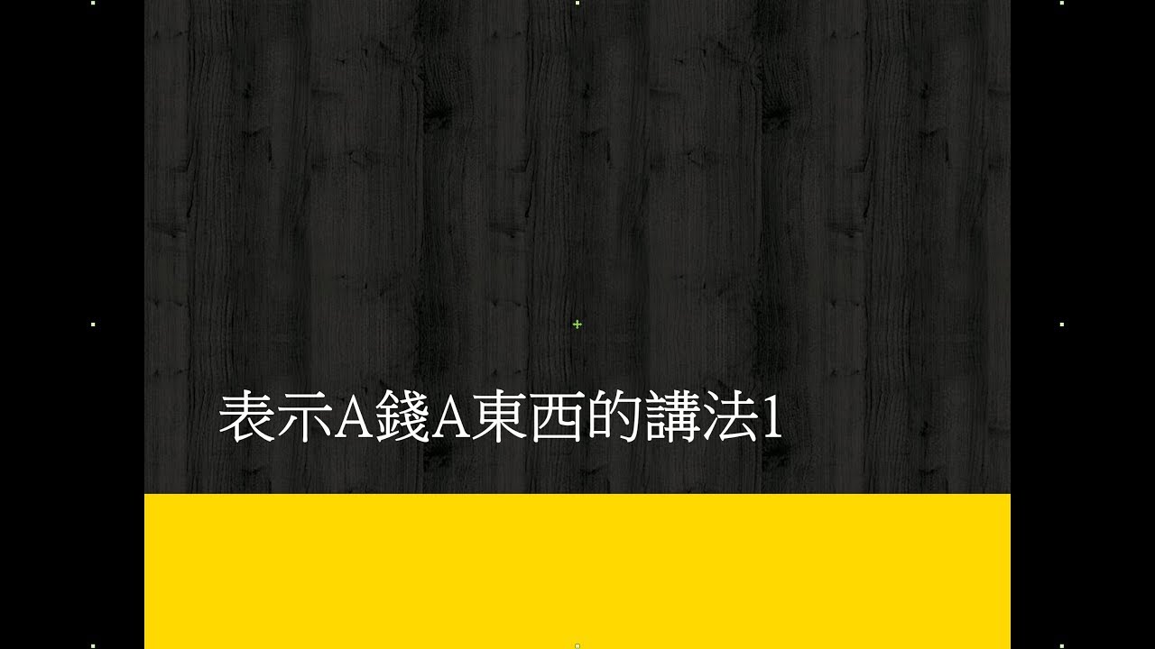 (字彙) A錢的用法1