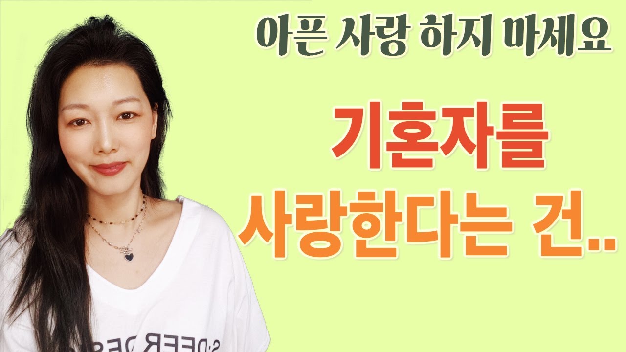 #불륜심리#연애심리  [사랑하는 사람이 기혼자입니다..사랑해도 될까요?]