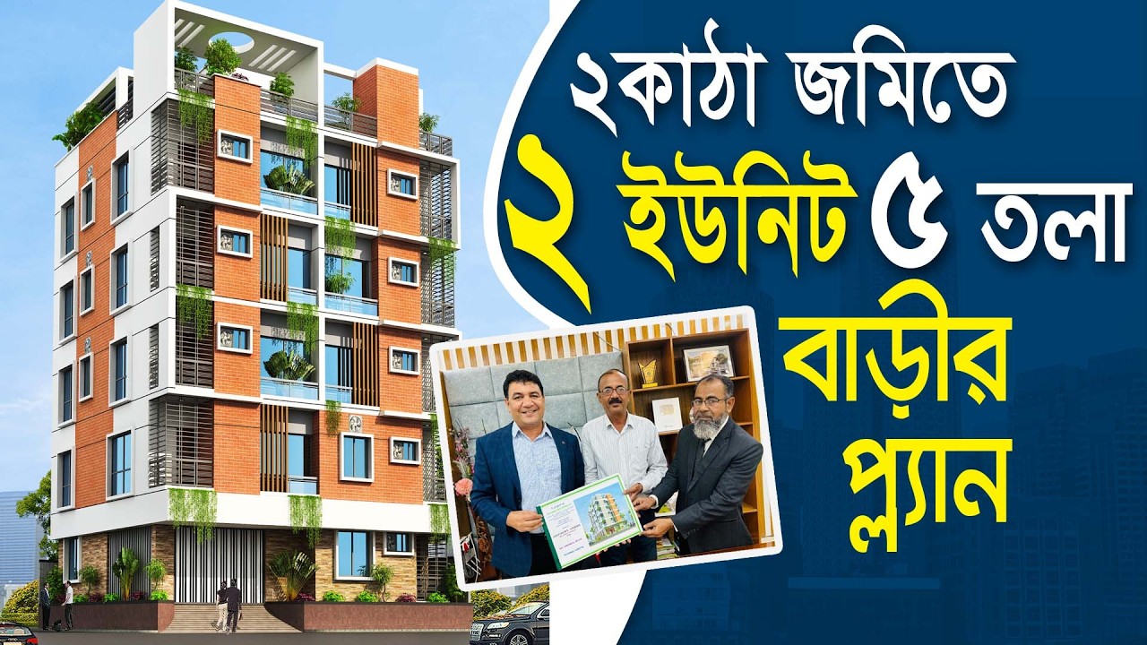 ২ কাঠা জমিতে ২ ইউনিট ৫ তলা বাড়ির প্লান খরচসহ | 5 storied Building plan design with cost