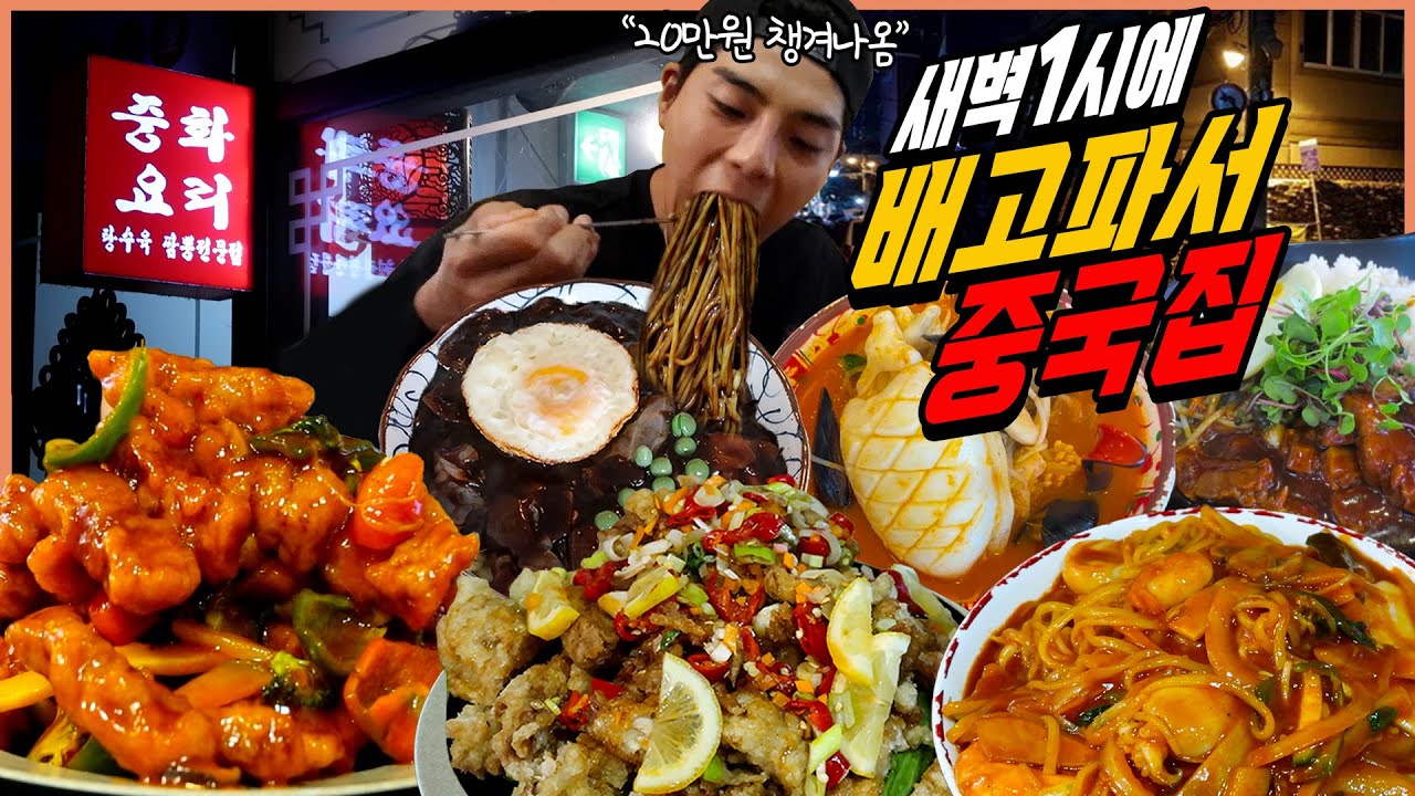 새벽에 배고파서 중국집 먹방 유린기 사천탕수육 삼선간짜장 동파육덮밥 갑오징어짬뽕 해물볶음짬뽕  짜장면 짬뽕 탕수육 중식 korean mukbang eatingshow