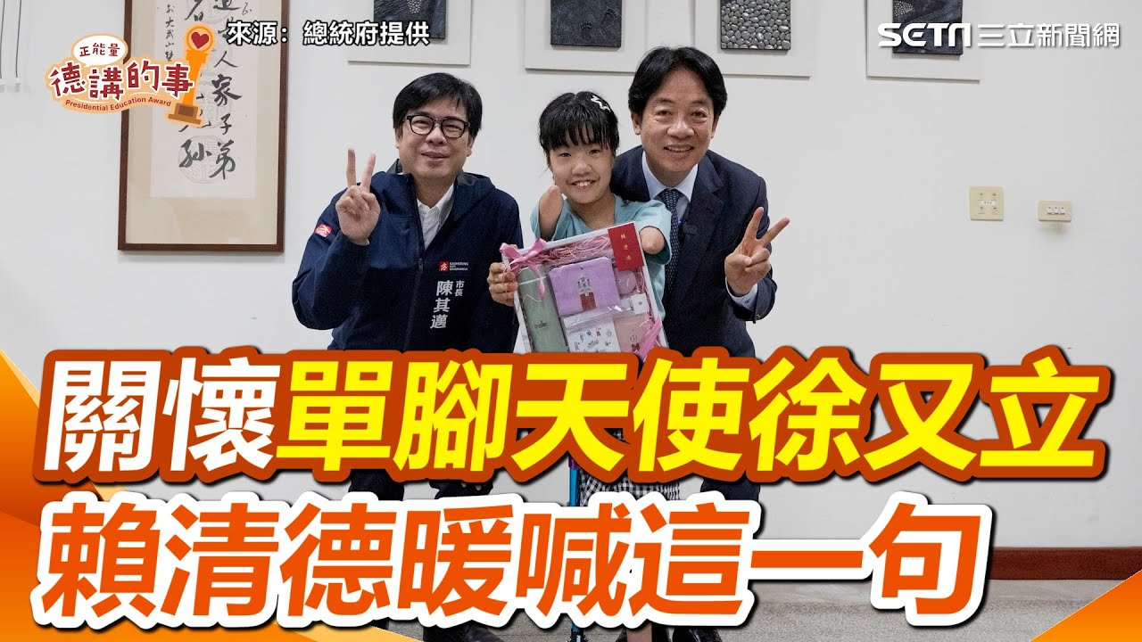 關懷單腳天使徐又立！賴清德暖喊「未來繼續勇敢、快樂地探索這個世界」｜三立新聞網 SETN.com