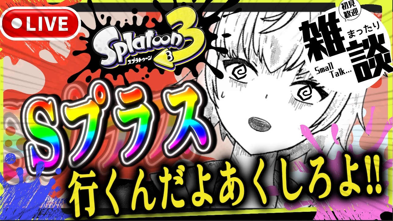 【スプラ3】朝活！雑談しながらS＋！希望者いればオープンで憂さ晴らし！コメ全返信【スプラトゥーン3】