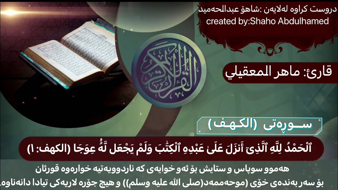 ئەمە تەواوی سورەتی (الکھف)ـەخوێندنی سورەتی (الکھف) جومعە بۆ جومعە بۆت دەبێتە نور لە رۆژی قیامەت