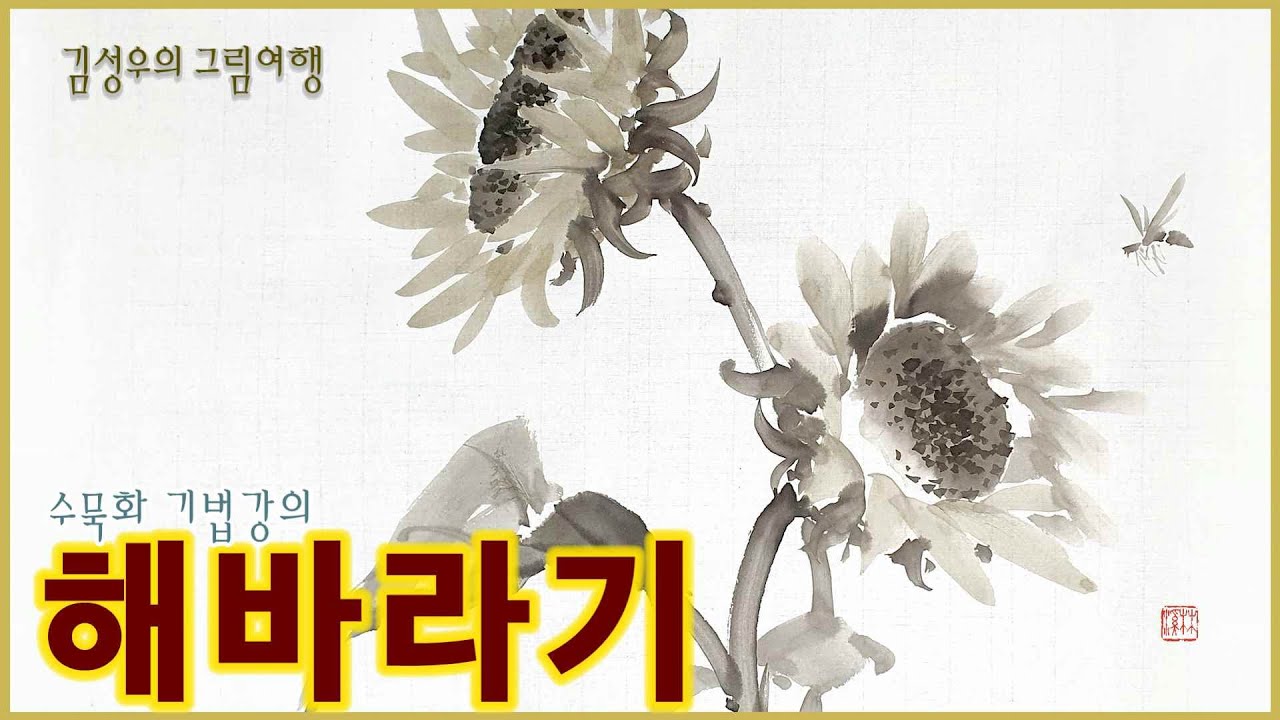 2021-028 해바라기 : how to draw a Sunflowers