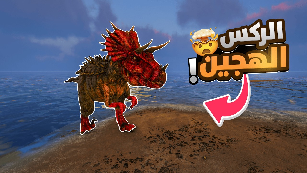 ارك نايتس #14 | البيت الجديد🏘️🔥! (الركسي المرعب😱) ARK KNIGHTS