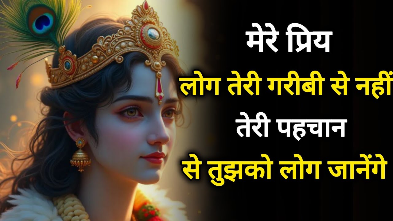 ||मेरे प्रिय|| समय आ गया हैं जो तेरा है वो लौटाने का ||bhagwan krishna ka sandesh || lord Krishna ||