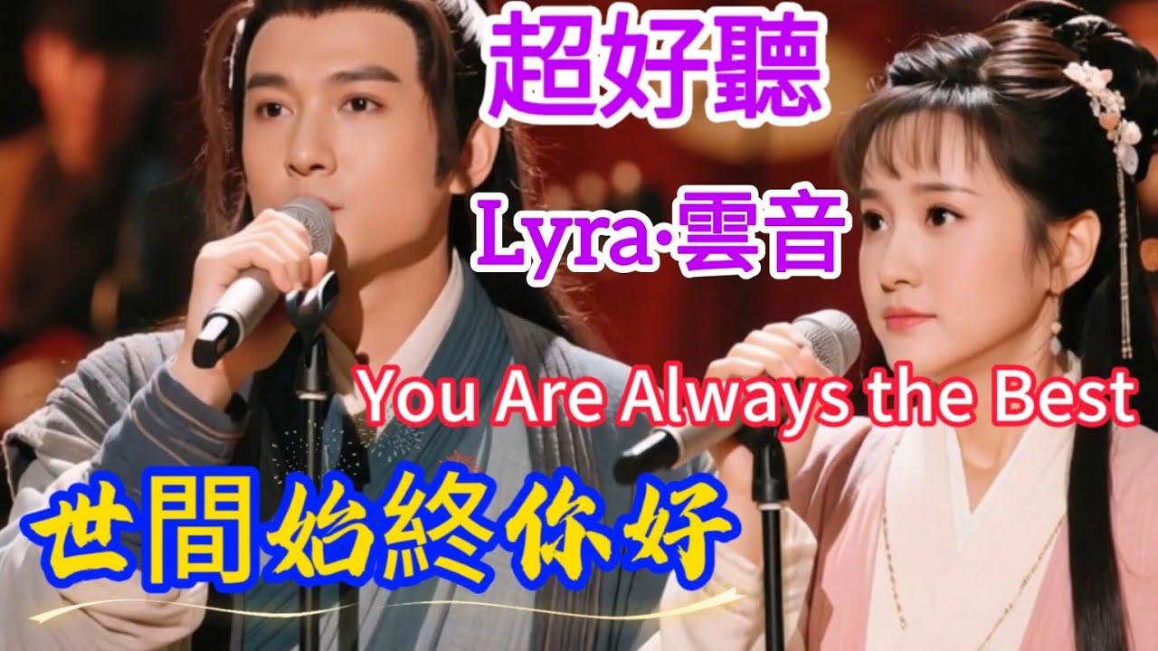 Lyra·雲音 翻唱 超好聽 | 《世間始終你好》 | 原唱:羅文、甄妮 | 電視劇《射雕英雄傳》主題曲 | Beautiful | 