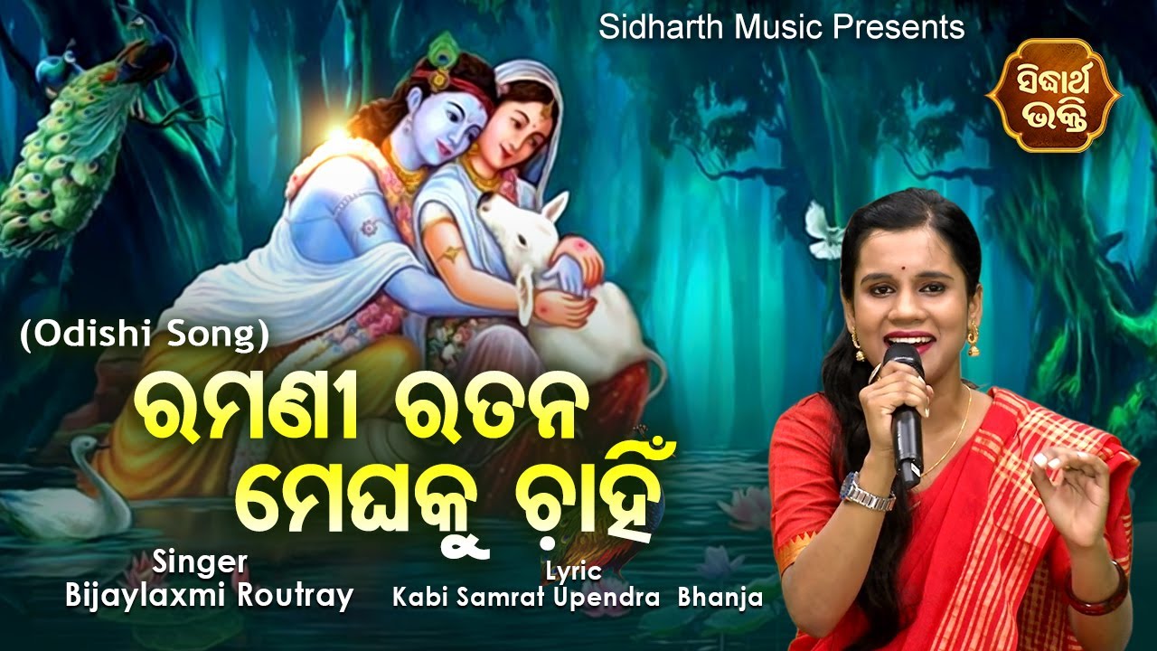 Ramani Ratana Meghaku Chahin - Odishi Song | Bijayalaxmi Routray | ଓଡିଶୀ ଗୀତ | Sidharth Bhakti