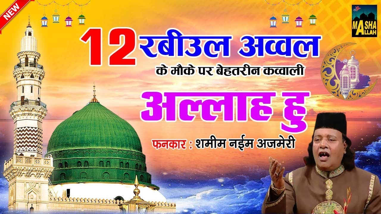 अल्लाह हु - Allah Hu ( 12 रबीउल अव्वल के मौके पर बेहतरीन कलाम ) Shamim Naim Ajmeri - New Qawwali