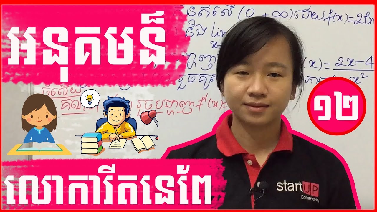 គណិតទី១២ អនុគមន៍លោការីតនេពែ (ភាគ12)​ ៖ត្រៀមបាក់ឌុប(ត) f(x)=x^2-2lnx​ ​​ By Rachana Kim