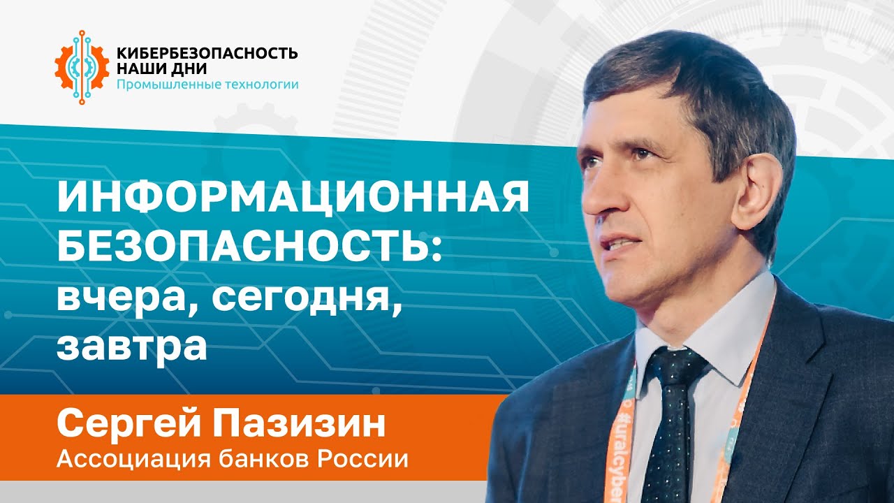Сергей ПАЗИЗИН (Ассоциация «Россия»): Информационная безопасность: вчера, сегодня, завтра | BIS TV
