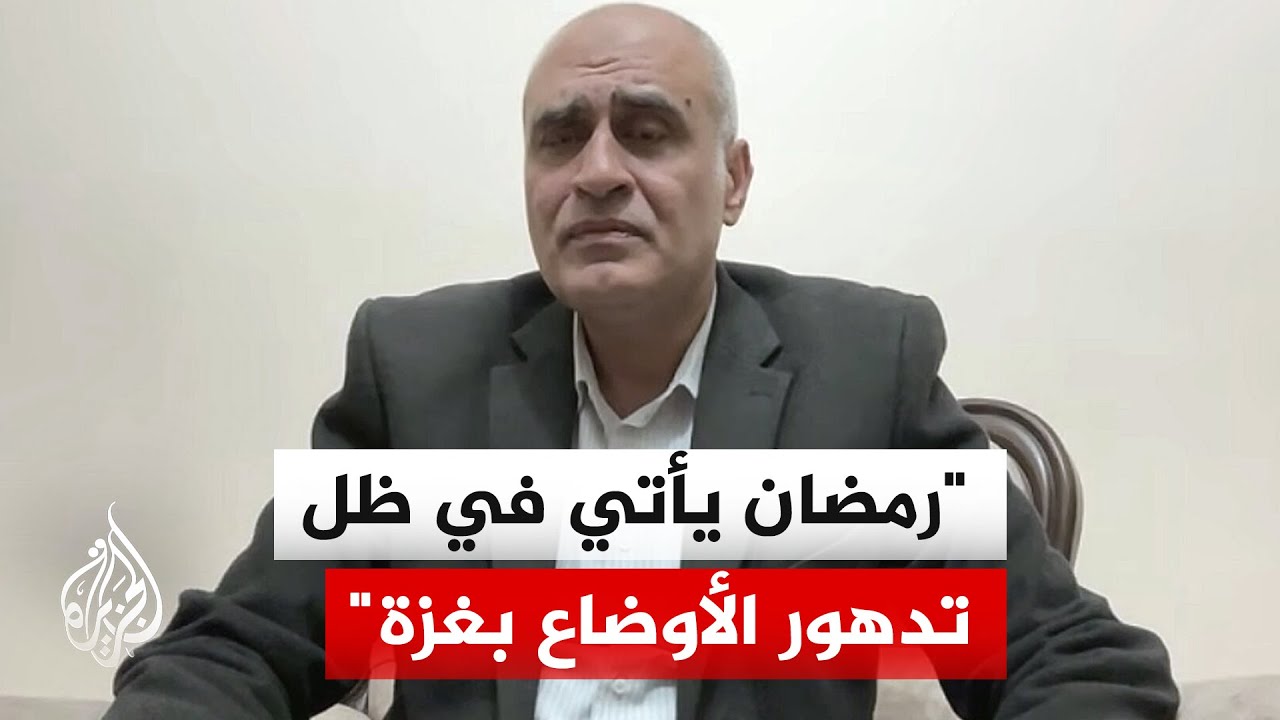 أمجد الشوا: رمضان سيأتي في ظل استمرار الاحتلال باستهداف المدنيين بغزة وتقنين دخول المساعدات