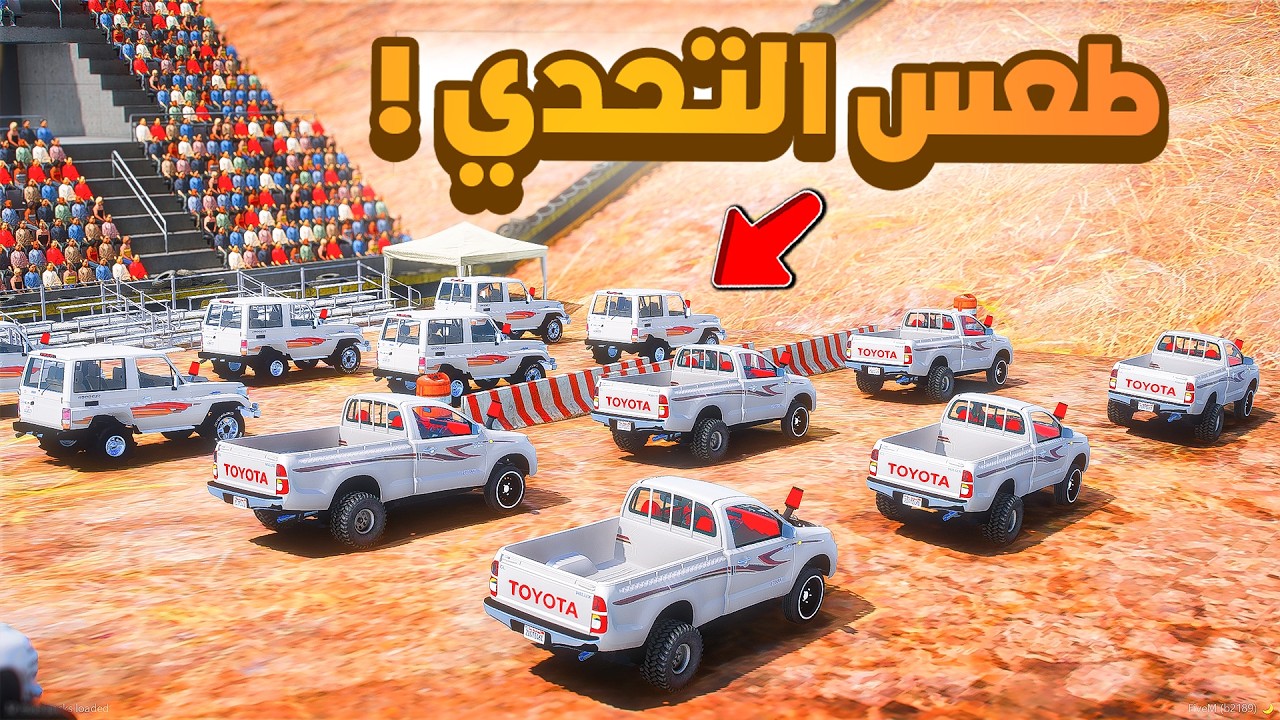 فلم قراند | طعس التحدي .!! 😂🔥 شوف وش صار GTA V