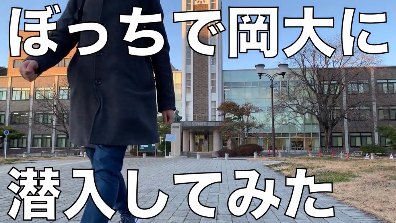 ぼっちで岡山大学に行ってきた。