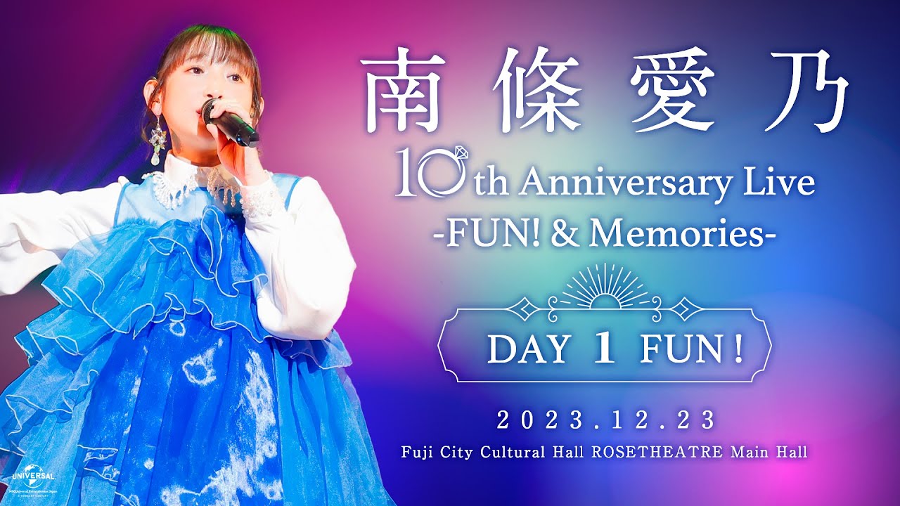 【南條愛乃】LIVE Blu-ray「南條愛乃 10th Anniversary Live -FUN! & Memories-」Digest Movie＜DAY1：FUN!＞