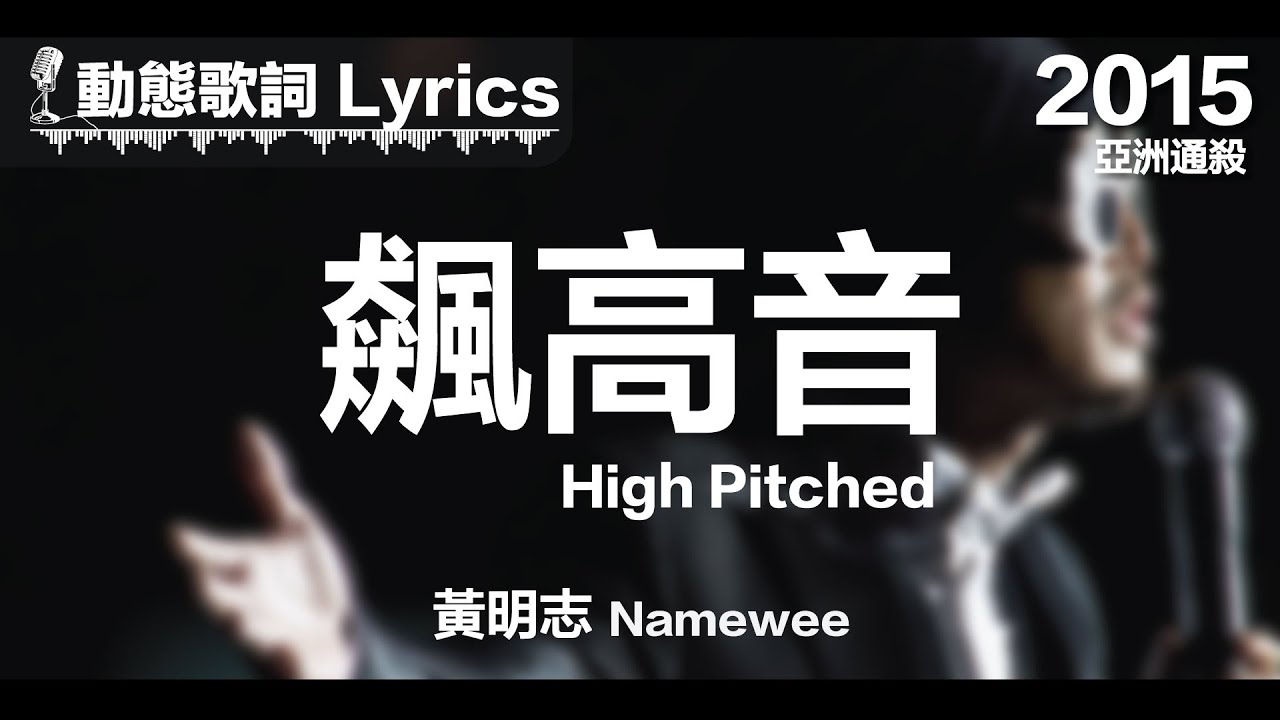 『現在我要飆高音 飆到打雷下雨再來個轉音』黃明志 動態歌詞【飆高音】