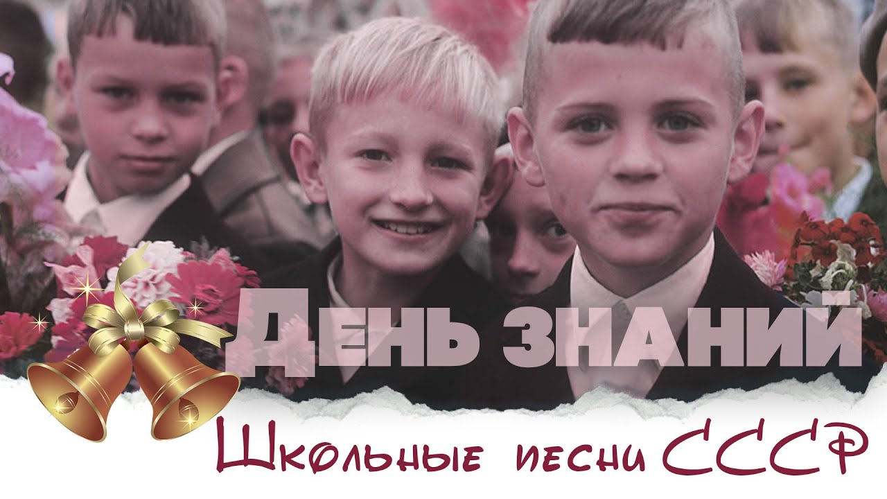 ДЕНЬ ЗНАНИЙ - ШКОЛЬНЫЕ ПЕСНИ СССР - СОВЕТСКИЕ ПЕСНИ О ШКОЛЕ