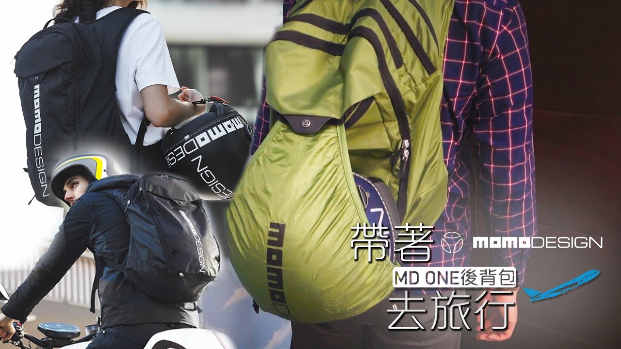 【MOMODESIGN 】義大利時尚精品MD ONE後背包開箱