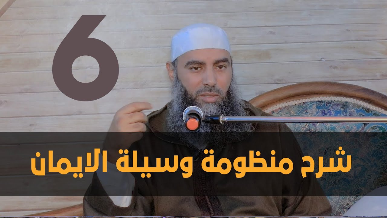 شرح منظومة وسيلة الايمان || الجزء 6 || فضيلة الشيخ ابراهيم باقلال