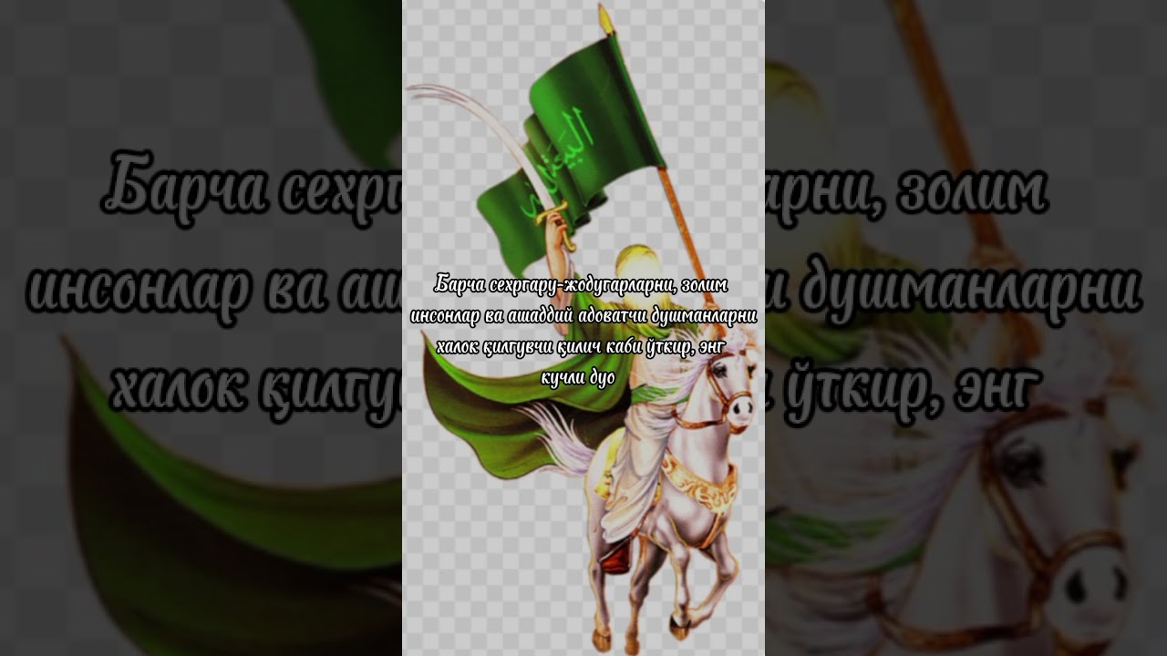 Сехргар жодугарлар, золим инсонларни халок қилувчи кучгаэга бўлган энг шиддатли дуо.