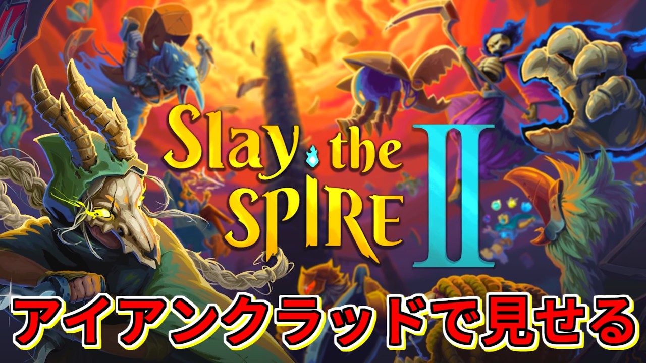 【スレスパ2】アイアンクラッドの立ち回り探し【Slay the Spire 2】