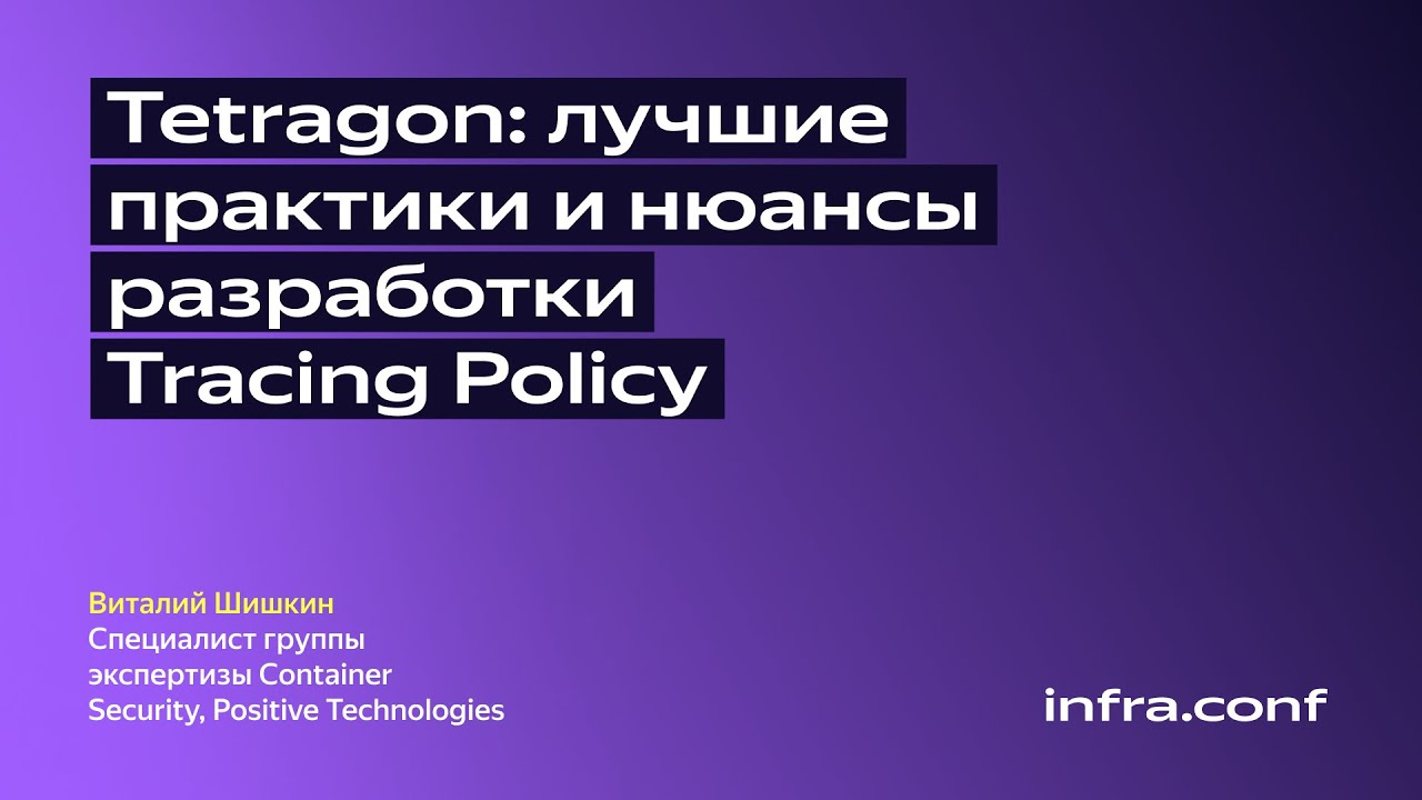 Tetragon: лучшие практики и нюансы разработки Tracing Policy / Positive Technologies