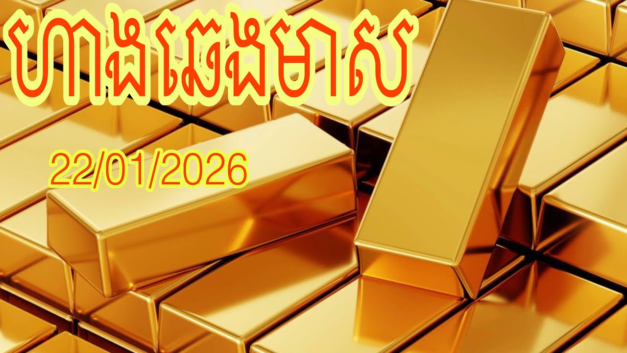 ហាងឆេងមាស ទិញលក់ថ្ងៃនេះ #gold #trading 