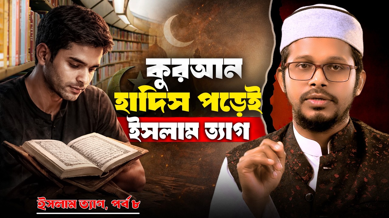 কারণ জানলে অবাক হবেন! || Mufti Imran Bashir || ইসলাম ত্যাগ, পর্ব ৮