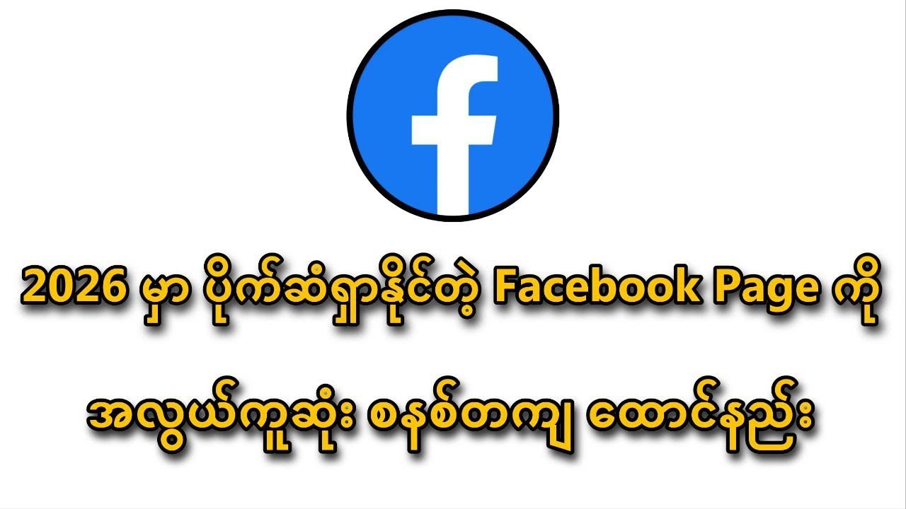 2026မှာ ပိုက်ဆံရှာနိုင်တဲ့ Facebook Pageကို စနစ်တကျထောင်နည်း အသေးစိတ်