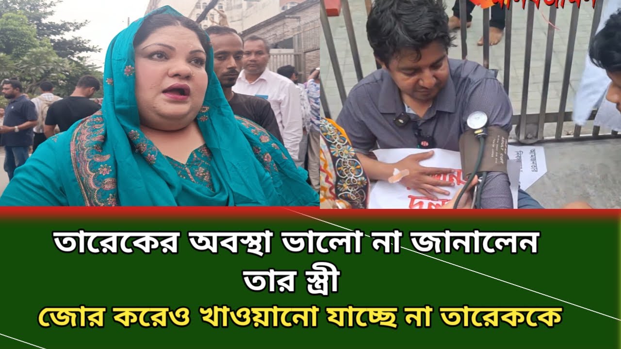৩৬ ঘন্টা যাবৎ কিছুই খায়নি তারেক বললেন তার স্ত্রী | tareq rahman | amjonota party | desh binodon |