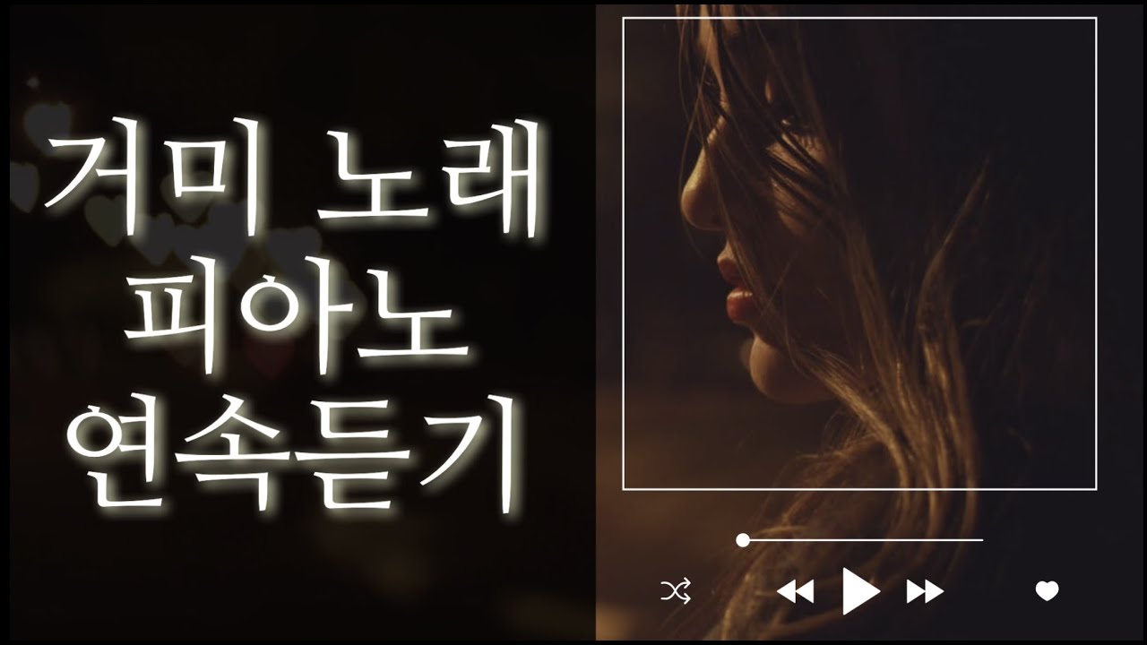[ 거미(GUMMY) 베스트 명곡🎵 ] l 피아노 연속듣기🎹 l 감미로운 피아노 l 6시간 연속듣기 l 발라드 명곡모음