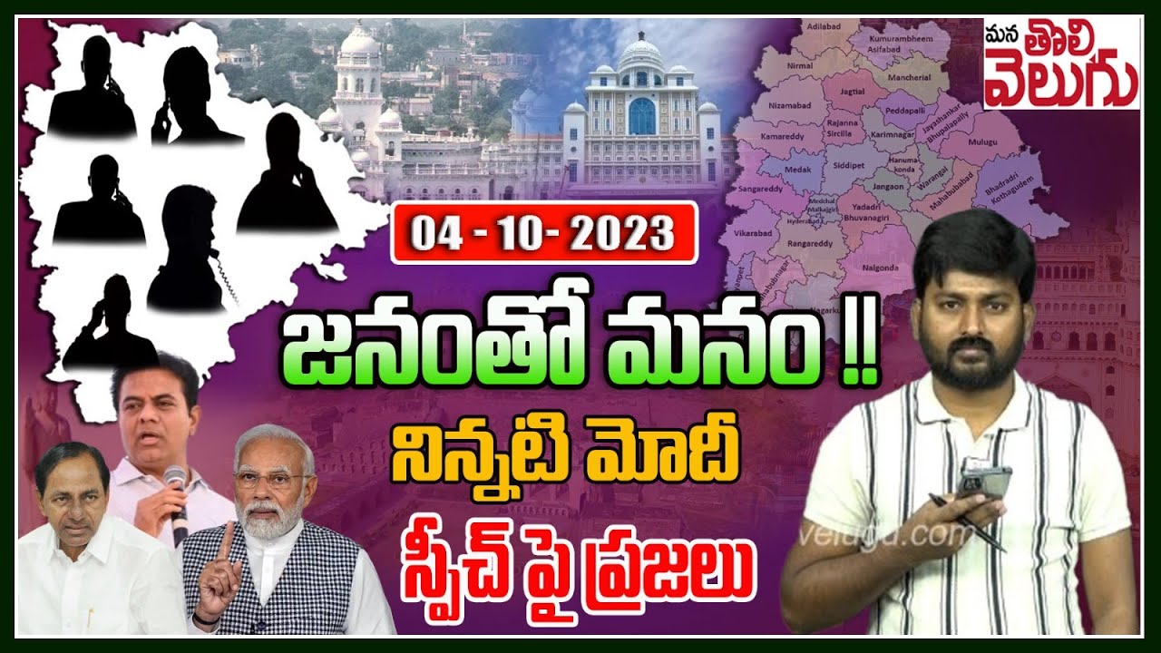 జనంతో మనం !!నిన్నటి మోదీ స్పీచ్ పై ప్రజలు | Public Responce On Modi Nizamabad Tour | ManaTolivelugu