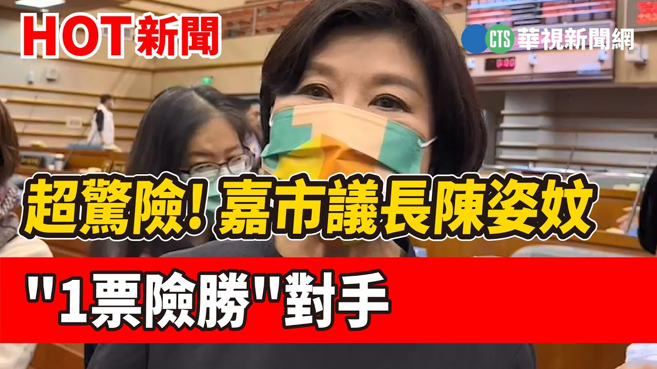 超驚險! 嘉市議長陳姿妏