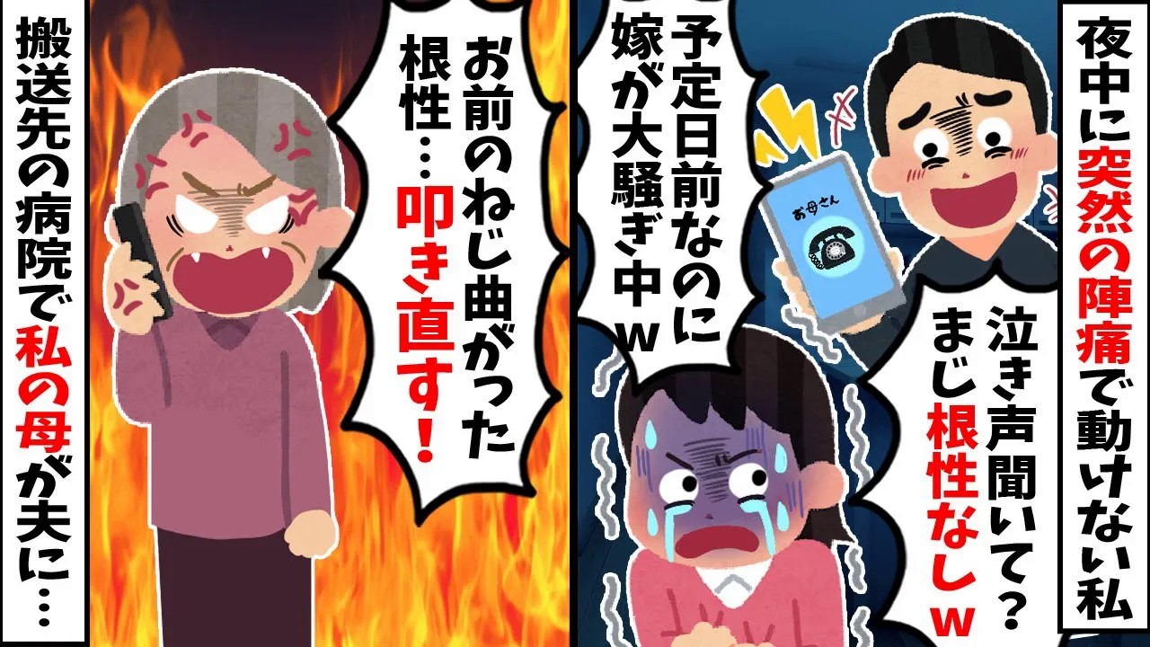 【スカッと】夜中に突然の陣痛で動けなくなった私。夫に救急車を頼むと「予定日はまだだろw」と笑い、なぜか私の母に電話→搬送先の病院で母が夫に…ｗ