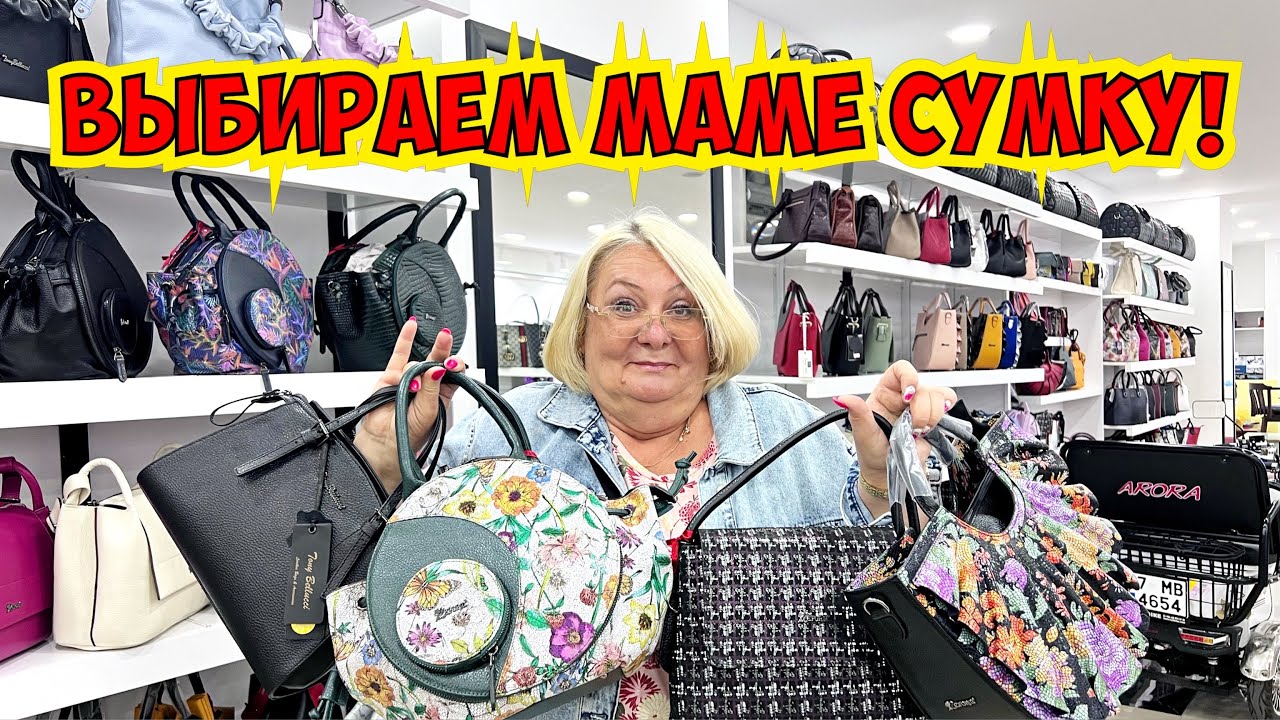 ВЫБИРАЕМ МАМЕ СУМКУ! ОГРОМНЫЙ МАГАЗИН КОЖАНЫХ СУМОК В ТУРЦИИ