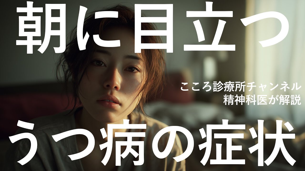 【しんどい】うつ病の朝に目立つ症状4つ【精神科医解説、対策あり】